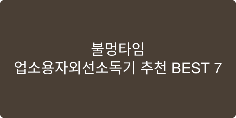 업소용자외선소독기 추천 이미지