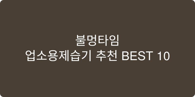 업소용제습기 추천 이미지