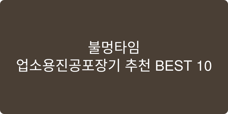 업소용진공포장기 추천 이미지