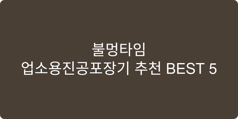 업소용진공포장기 추천 이미지