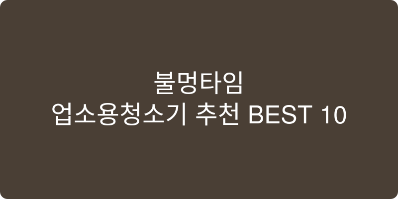 업소용청소기 추천 이미지