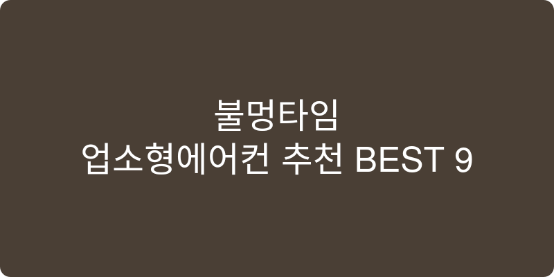 업소형에어컨 추천 이미지