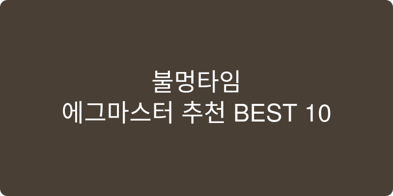 에그마스터 추천 이미지