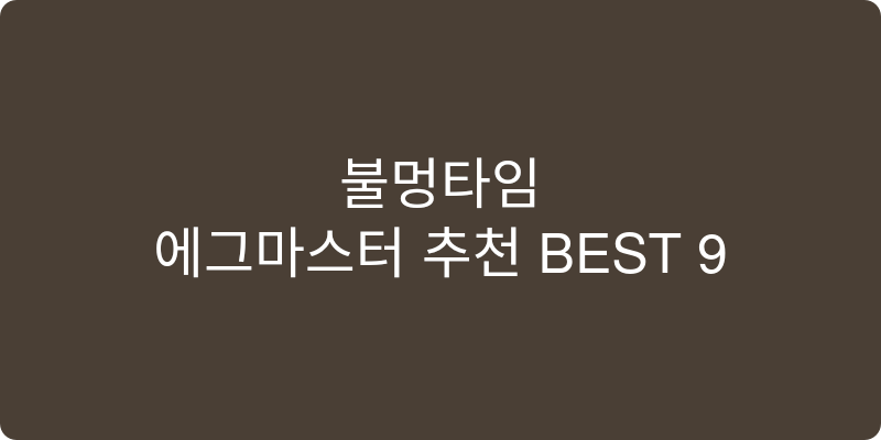 에그마스터 추천 이미지
