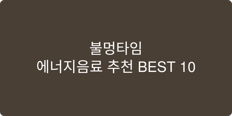에너지음료 추천 이미지