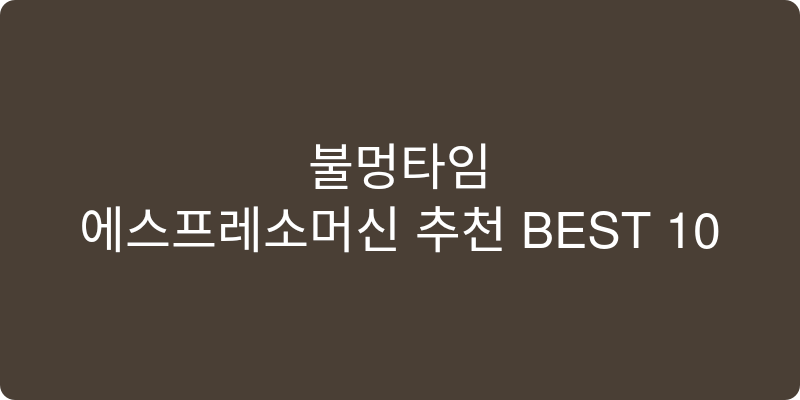 에스프레소머신 추천 이미지