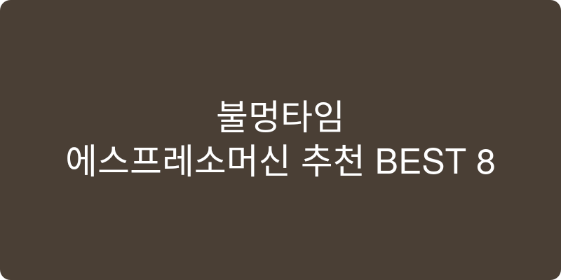 에스프레소머신 추천 이미지