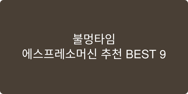 에스프레소머신 추천 이미지