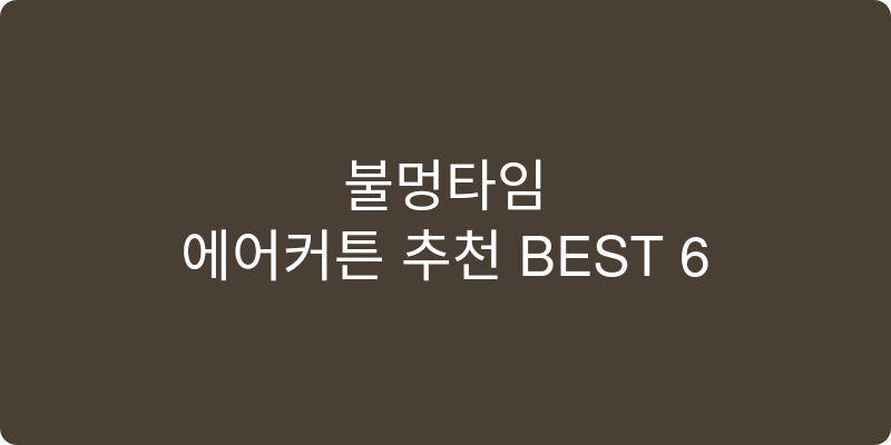 에어커튼 추천 이미지