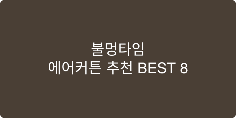 에어커튼 추천 이미지