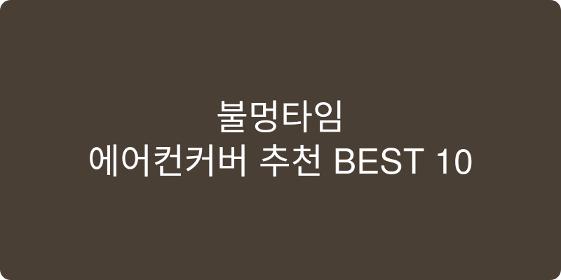 에어컨커버 추천 이미지