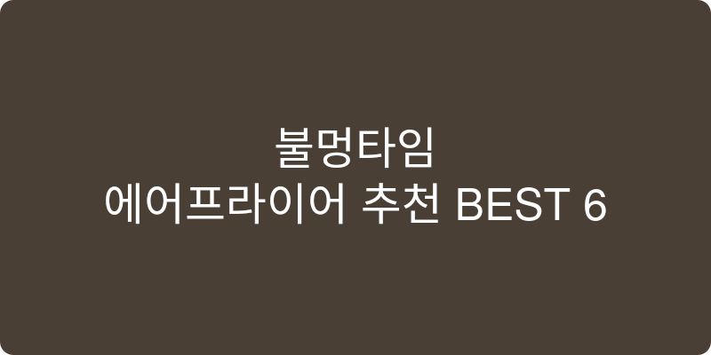 에어프라이어 추천 이미지