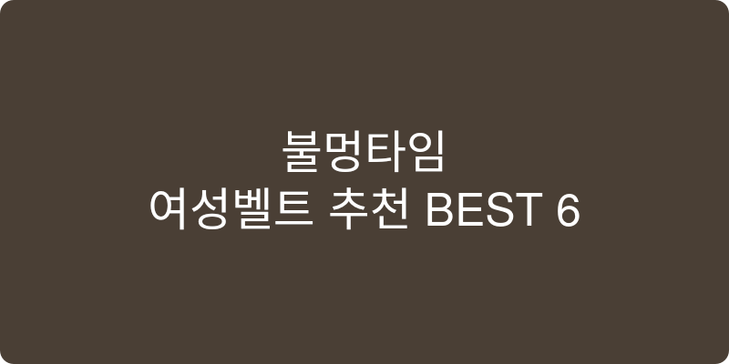 여성벨트 추천 이미지