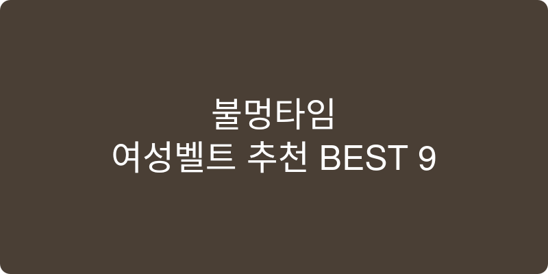 여성벨트 추천 이미지