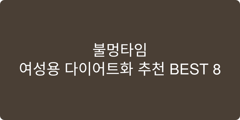 여성용 다이어트화 추천 이미지