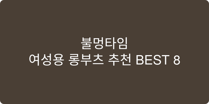 여성용 롱부츠 추천 이미지