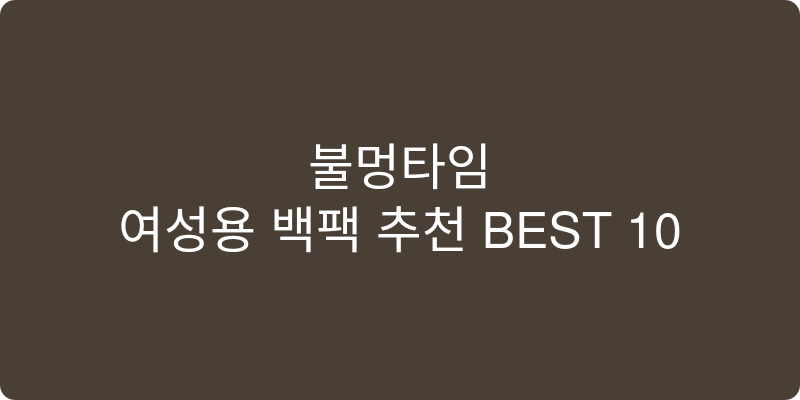여성용 백팩 추천 이미지