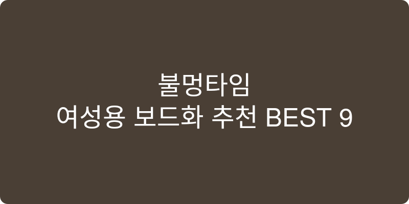 여성용 보드화 추천 이미지
