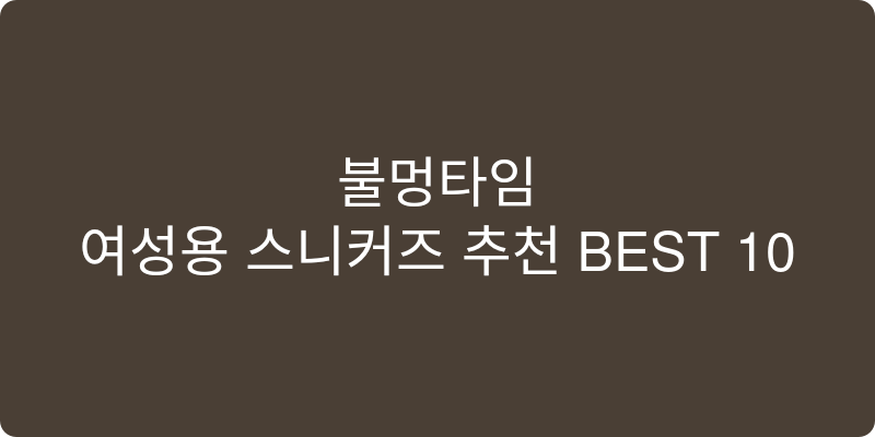 여성용 스니커즈 추천 이미지