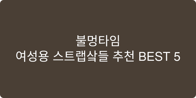 여성용 스트랩샌들 추천 이미지