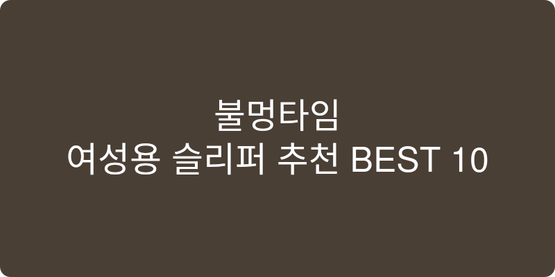 여성용 슬리퍼 추천 이미지