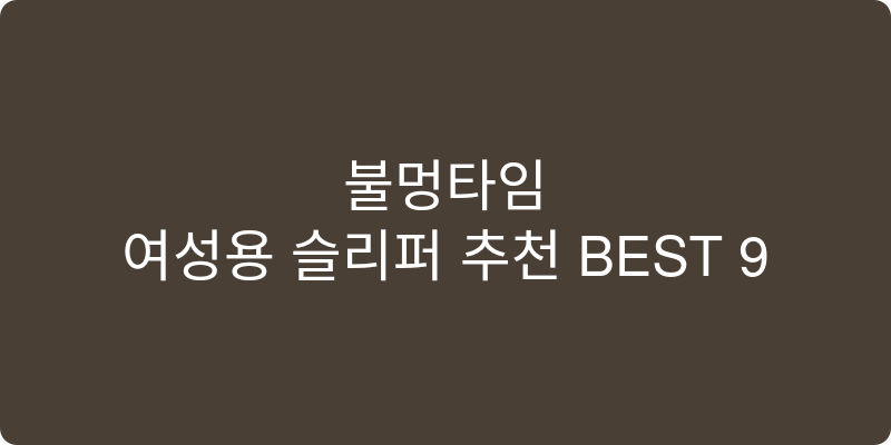 여성용 슬리퍼 추천 이미지