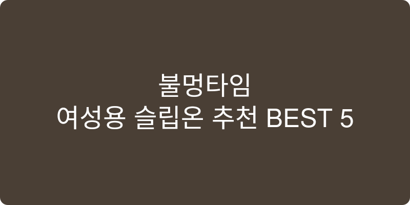 여성용 슬립온 추천 이미지