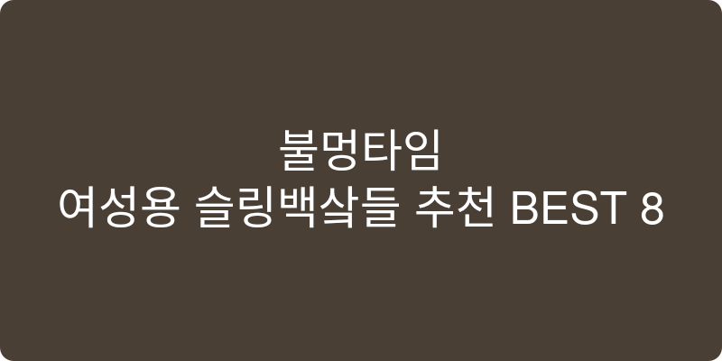 여성용 슬링백샌들 추천 이미지