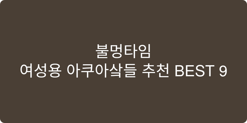 여성용 아쿠아샌들 추천 이미지