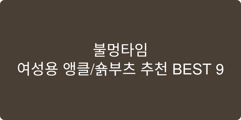 여성용 앵클/숏부츠 추천 이미지