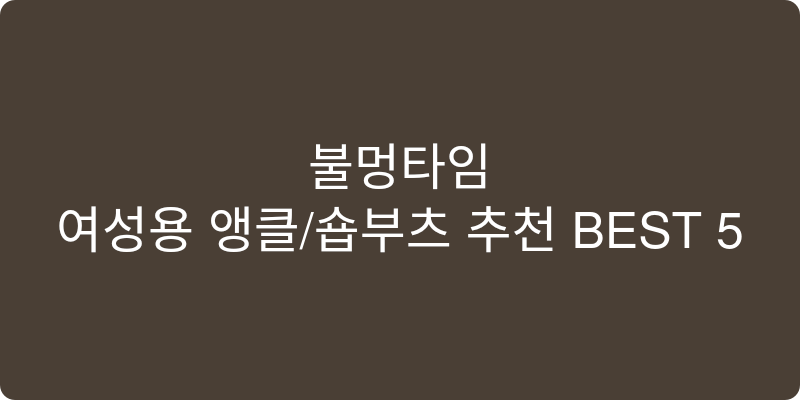 여성용 앵클/숏부츠 추천 이미지