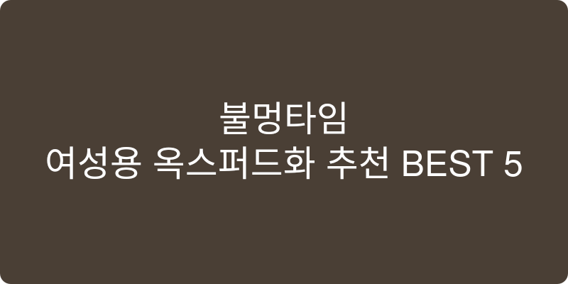 여성용 옥스퍼드화 추천 이미지