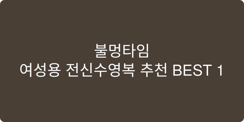 여성용 전신수영복 추천 이미지