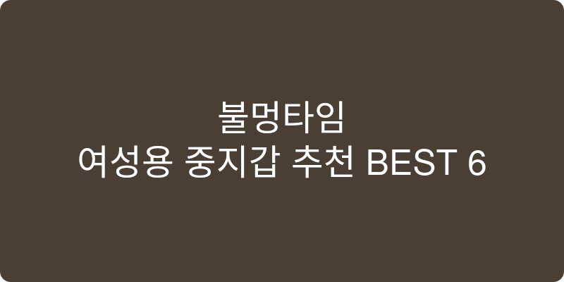 여성용 중지갑 추천 이미지