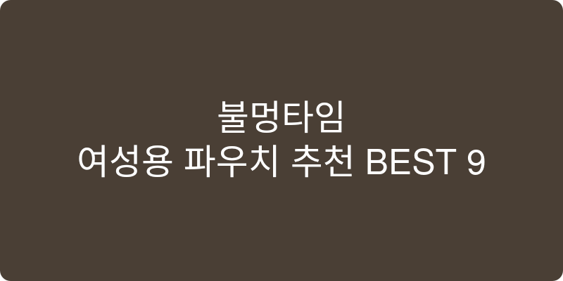 여성용 파우치 추천 이미지