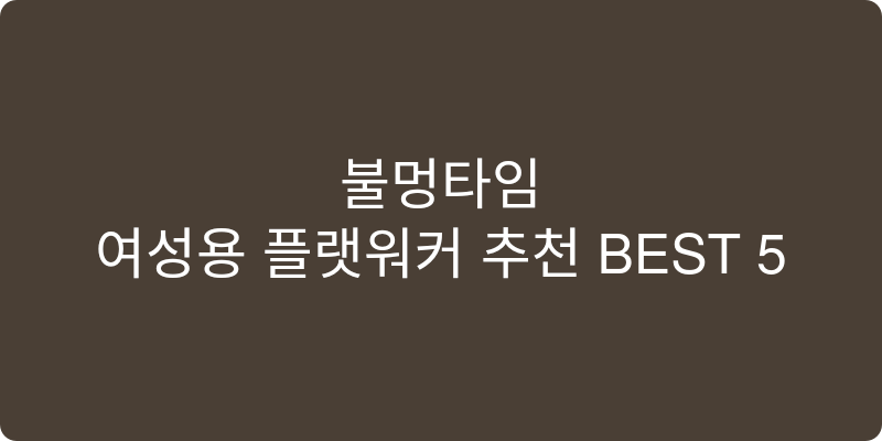 여성용 플랫워커 추천 이미지