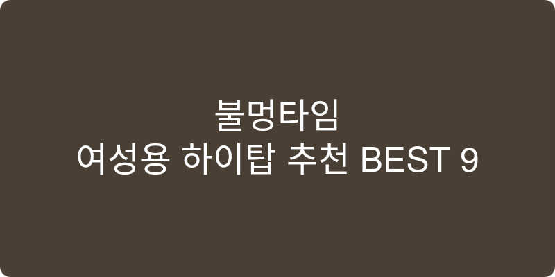 여성용 하이탑 추천 이미지