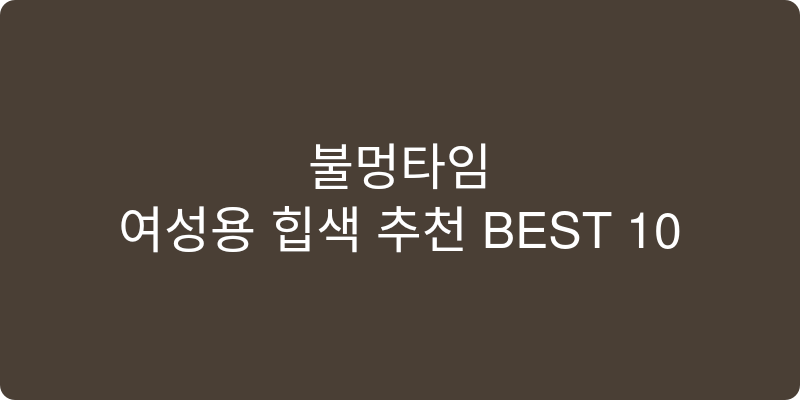 여성용 힙색 추천 이미지