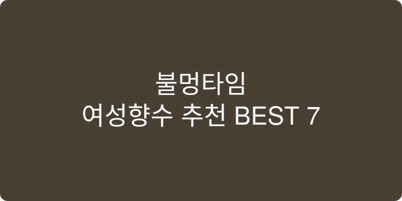 여성향수 추천 이미지