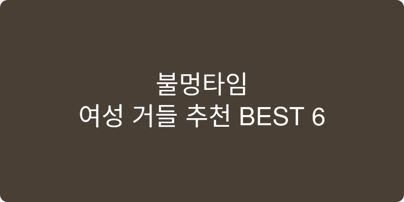 여성 거들 추천 이미지
