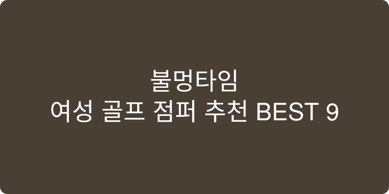 여성 골프 점퍼 추천 이미지