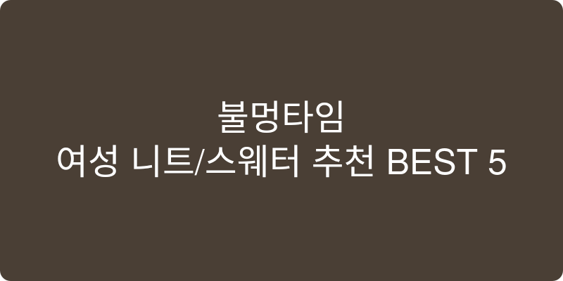 여성 니트/스웨터 추천 이미지