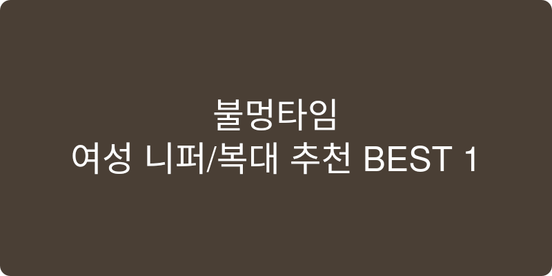 여성 니퍼/복대 추천 이미지
