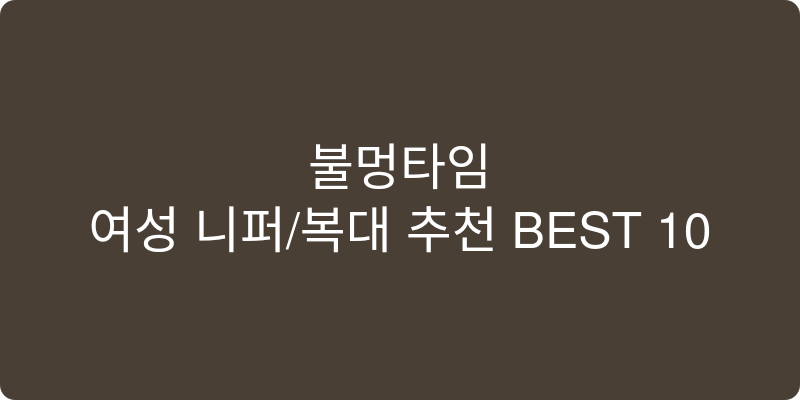 여성 니퍼/복대 추천 이미지