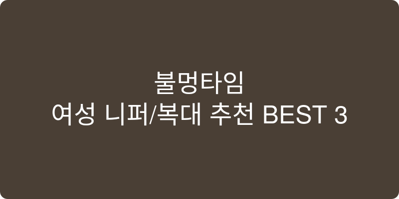 여성 니퍼/복대 추천 이미지
