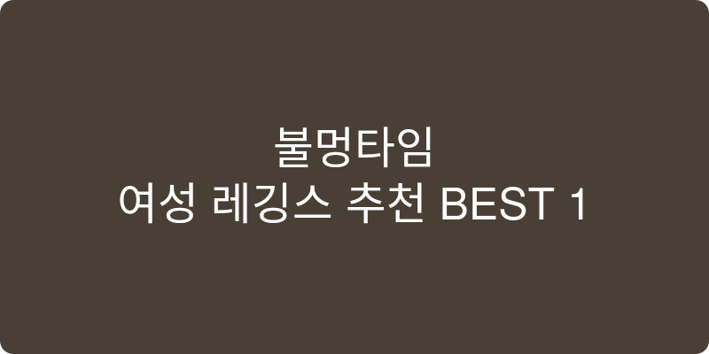 여성 레깅스 추천 이미지