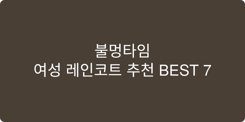 여성 레인코트 추천 이미지