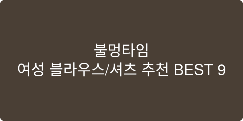여성 블라우스/셔츠 추천 이미지