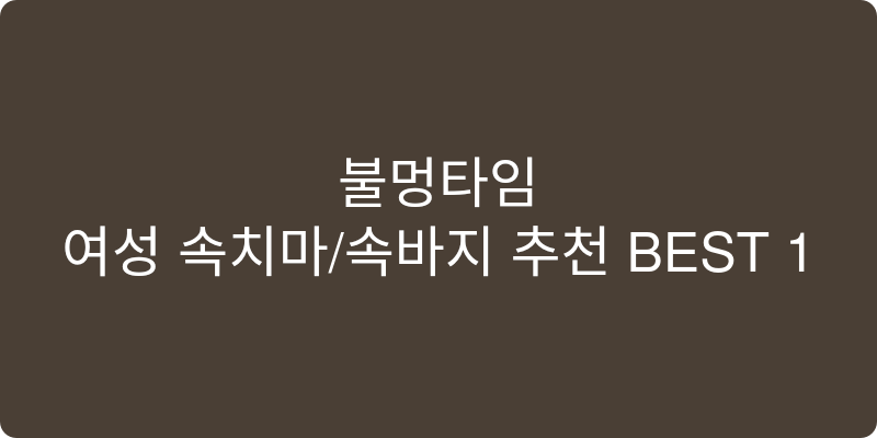 여성 속치마/속바지 추천 이미지