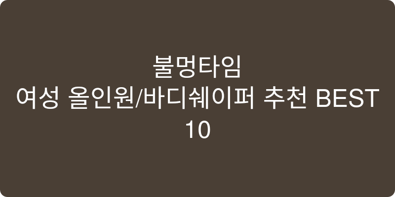 여성 올인원/바디쉐이퍼 추천 이미지
